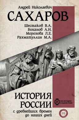 История России с древнейших времен до наших дней