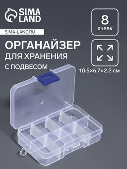 Цена за 2 шт. Органайзер для хранения мелочей QF, 8 ячеек, с передвижными секциями, 10.5×6.7×2.2 см, прозрачный