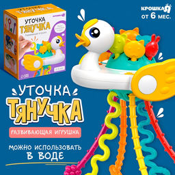 Развивающая игрушка «Уточка-тянучка», от 6 мес.