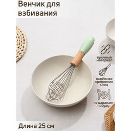 Венчик для взбивания Доляна «Камея», 25×5.5 см, зелёный