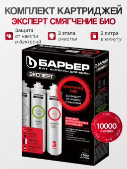 Сменные картриджи ЭКСПЕРТ Смягчение БИО (100% защита от бактерий и мед.препаратов в воде), Барьер  фото 4
