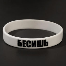 Силиконовый браслет Бесишь стандарт, цвет белый, 20 см