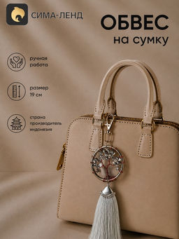 Брелок - обвес на сумку, ловец снов «Древо жизни», 19 см, серебристый