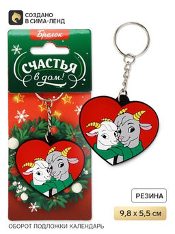 Брелок для ключей «Счастья в дом», резина