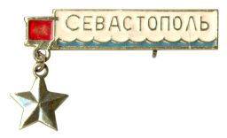 Значок Севастополь