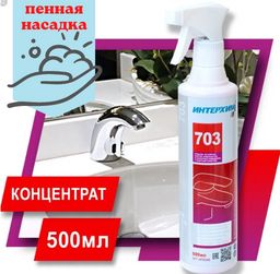ИНТЕРХИМ 703 Для очистки поверхностей в санитарных помещениях с защитным эффектом, 0,5+пена насадка