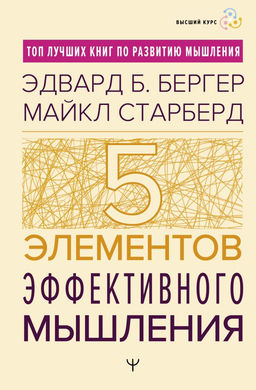 Пять элементов эффективного мышления
