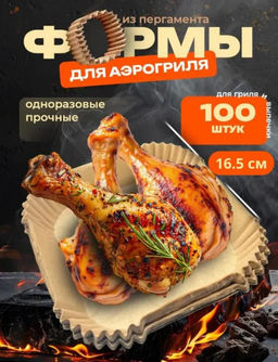Форма бумага для аэрогриля 16х16см 100 ш