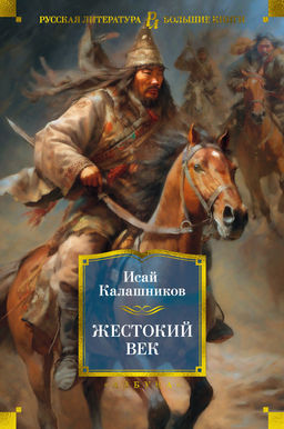Жестокий век. Калашников И.