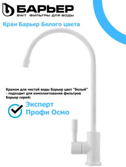 -60% Кран для фильтра питьевой воды (белый матовый), Барьер