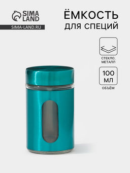 Цена за 12 шт. Ёмкость для специй «Стиль», 100 мл, 4.5×8 см, стекло, бирюзовая