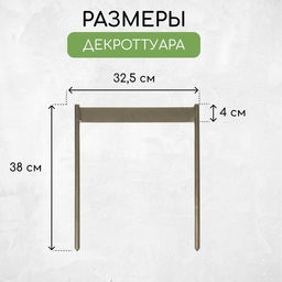 Декроттуар для очистки обуви, 32.5×38 см, бронза