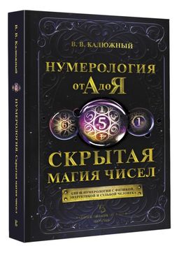 Нумерология от А до Я. Скрытая магия чисел - Аст фото 2