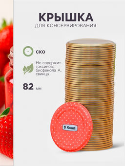 Цена за 50 шт. Крышка для консервирования Komfi, СКО-82 мм, жесть, лак, фасовка 50 шт., золотистая