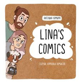 Linas Comics. Сборник ламповых комиксов