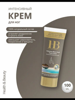 Health&Beauty 2022 Крем д/ног интенсив.на основе грязи Мертвого моря 200мл туба