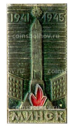 Значок Минск 1941-1945