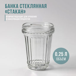 Цена за 7 шт. Банка стеклянная для консервирования «Стакан», ТО-82 мм, 250 мл, фасовка по 12 шт