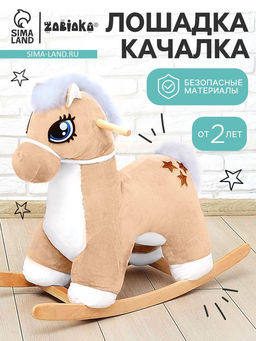 Качалка Лошадка: Звёздочка, не музыкальная, цвет бежевый