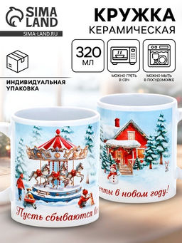 Кружка новогодняя керамическая «Пусть сбываются мечты в Новом году», 320 мл