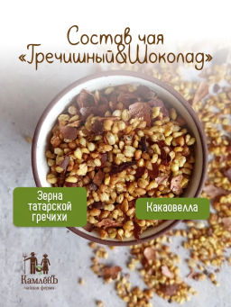 КамлёвЪ Травяной чай Гречишный чай & Шоколад, 250 г - Камлевъ фото 5