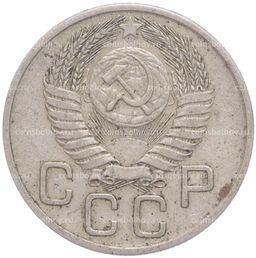 Монета 20 копеек 1954 года