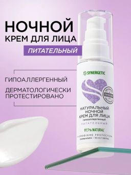 Крем для лица 50мл питательный ночной SYNERGETIC