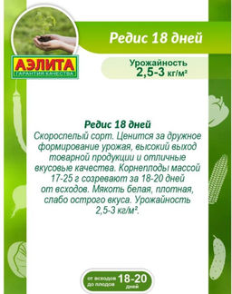 Семена Редис скороспелого 18 дней (2г-3г)