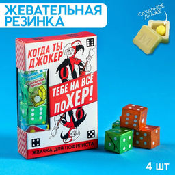 Цена за 2 шт. Жевательные резинки Когда ты Джокер в форме игрального кубика, 14 г.