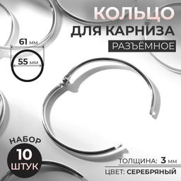 Цена за 2 шт. Кольцо для карниза, разъёмное, d=55/61 мм, 10 шт., цвет серебряный