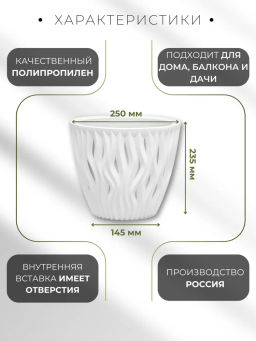 Кашпо Вдохновение (7,5л) Цв. Белый/белый (Арт. КШ-8667) /ВМС/  фото 2