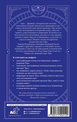 Таро. Медитации, расклады, толкование арканов - Аст фото 3