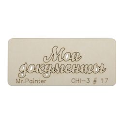 "Mr.Painter" CHI-3 Чипборд 7 см х 3 см 1 шт.
