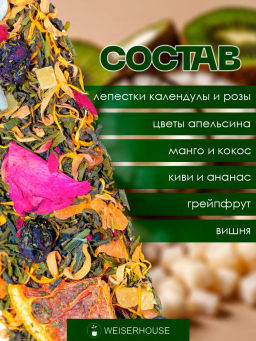 Ароматизированный зеленый чай. Тропический фестиваль - Weiserhouse фото 5