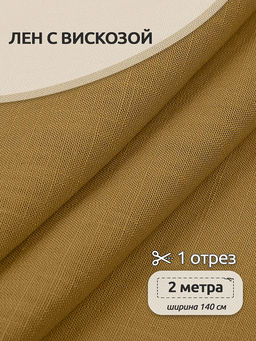Ткань льняная 190 г/м? лен 40%, вискоза 60% шир.140 см арт.TBY.Li.1002.32 цв.32 горчица уп.2м
