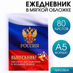Ежедневник в мягкой обложке Россия, формат А5, 80 листов .