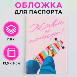Обложка для паспорта Живи на полную, ПВХ, полноцветная печать