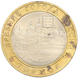 Монета 10 рублей 2006 года СПМД Древние города России Торжок