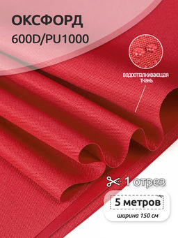 Ткань Оксфорд 600D PU1000 TBY 220г/м? 100% пэ шир.150см S820 красный уп.5м