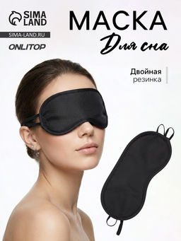 Цена за 2 шт. Маска для сна, двойная резинка, 18×8.5 см, чёрная