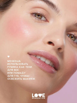 Love Generation Румяна кремовые / Cream Blush Cheek Slime тон 03 винный  фото 8