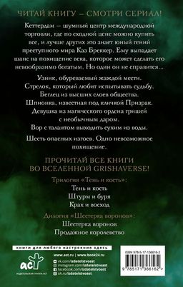 Шестерка воронов