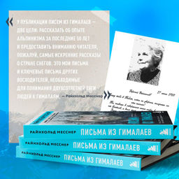 Письма из Гималаев. Под редакцией Сергея Бойко