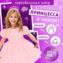 Карнавальный костюм «Стильная принцесса»: ободок, платье розовое, рост 104 см