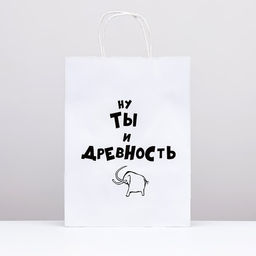 Пакет подарочный Ну ты и древность, 24 х 10 х 32 см 1 шт - UPAK LAND фото 2