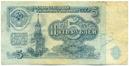 Банкнота 5 рублей 1961 года