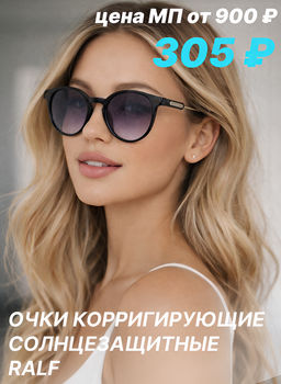 Готовые очки Ralph 2506 (Т)