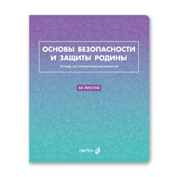 Светоч Т139 Тетрадь со справочным материалом Безупречный стиль, A5 48 л. на скобе 60 г/кв.м , белизна 90 % 10 шт. , клетка 01297 Безупречный стиль Основы безопасности и защиты Родины
