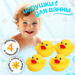 Игрушки для купания в ванной Уточки - путешественники, набор 4 шт.
