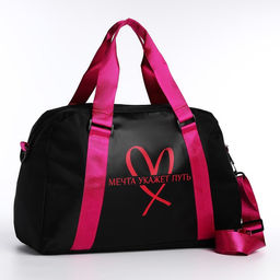 Сумка спорт Мечта укажет путь 40*25*18, отд на молн, дл ремень, черный цвет